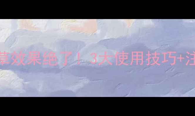 图片 骠马世玛除草剂｜除草效果绝了！3大使用技巧+注意事项，农民必看！