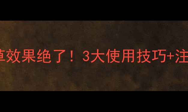 图片 骠马世玛除草剂｜除草效果绝了！3大使用技巧+注意事项，农民必看！2