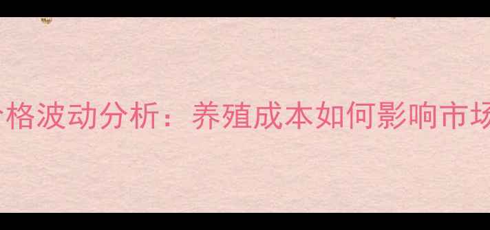图片 骨肉粉价格波动分析：养殖成本如何影响市场行情？2