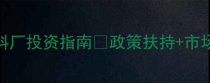 图片 高利润赛道！牛饲料厂投资指南🔥政策扶持+市场需求+技术趋势全2