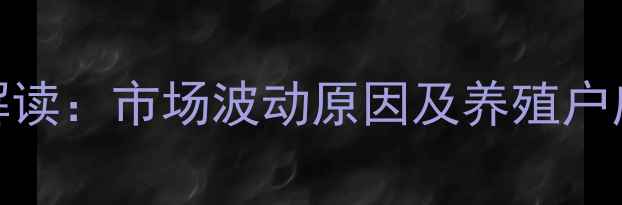 图片 高唐生猪价格今日行情解读：市场波动原因及养殖户应对策略（附最新数据）