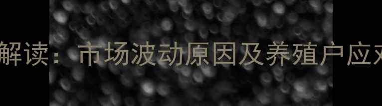 图片 高唐生猪价格今日行情解读：市场波动原因及养殖户应对策略（附最新数据）1