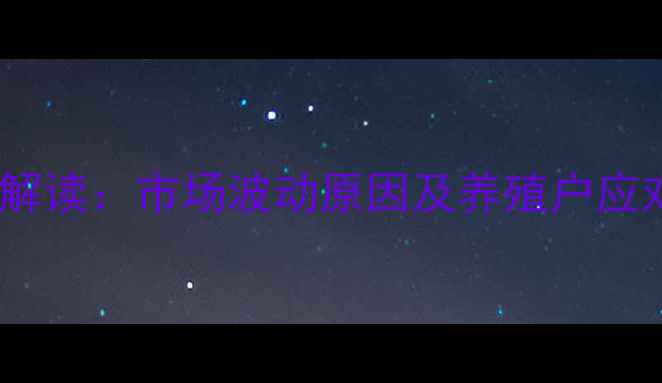 图片 高唐生猪价格今日行情解读：市场波动原因及养殖户应对策略（附最新数据）2