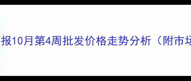 图片 高密鸡蛋价格行情周报10月第4周批发价格走势分析（附市场预测与养殖建议）1