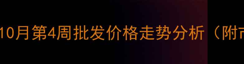 图片 高密鸡蛋价格行情周报10月第4周批发价格走势分析（附市场预测与养殖建议）2