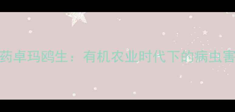 图片 高效低毒农药卓玛鸥生：有机农业时代下的病虫害防治新突破