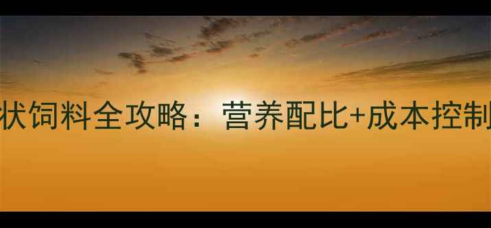 图片 高效养殖必备猪粉状饲料全攻略：营养配比+成本控制+科学喂养指南🔥2