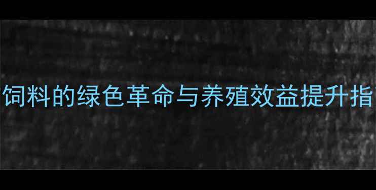 图片 高效养殖新方向！本草植物饲料的绿色革命与养殖效益提升指南最新研究数据+实用案例2