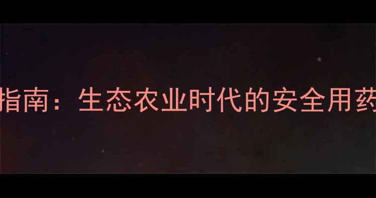 图片 高效农药使用指南：生态农业时代的安全用药与科学管理全