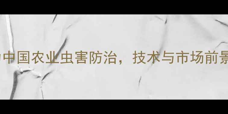 图片 高效农药赛虫群助力中国农业虫害防治，技术与市场前景分析（最新报告）1