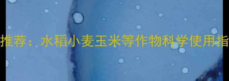 图片 高效安全农药制剂推荐：水稻小麦玉米等作物科学使用指南（附产品清单）