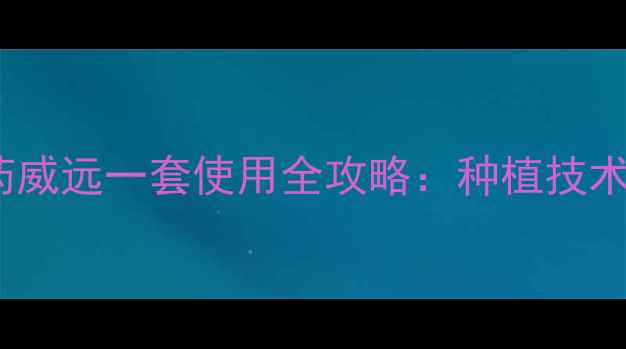 图片 高效安全农药威远一套使用全攻略：种植技术与注意事项2