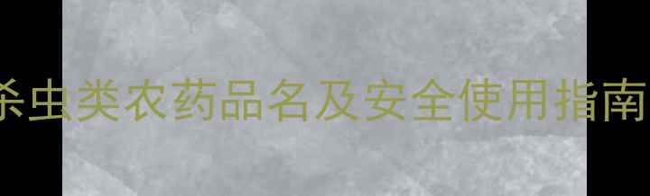 图片 高效杀虫剂推荐清单：15款杀虫类农药品名及安全使用指南（附农药登记证查询方法）2