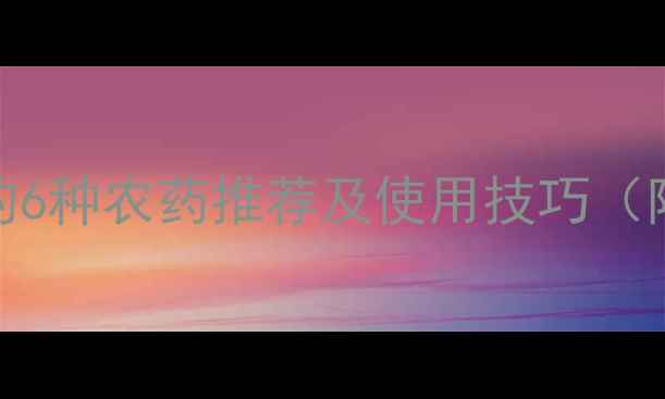 图片 高效灭杀米米草的6种农药推荐及使用技巧（附详细操作指南）