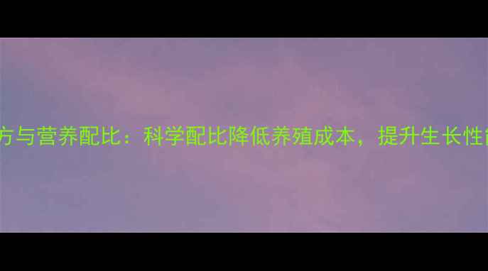 图片 高效猪合成饲料配方与营养配比：科学配比降低养殖成本，提升生长性能的三大核心要素1