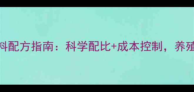 图片 高效猪饲料配方指南：科学配比+成本控制，养殖户必看！