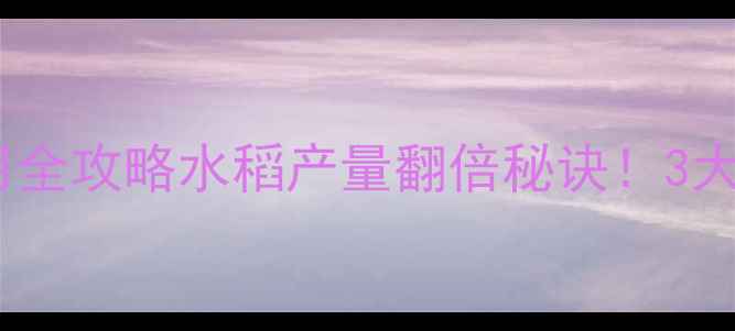 图片 高效螟虫杀虫剂使用全攻略水稻产量翻倍秘诀！3大核心要点+真实案例