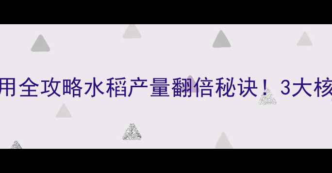 图片 高效螟虫杀虫剂使用全攻略水稻产量翻倍秘诀！3大核心要点+真实案例1