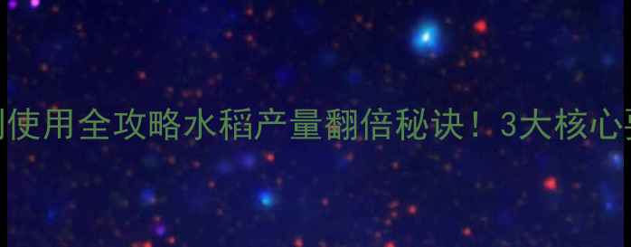 图片 高效螟虫杀虫剂使用全攻略水稻产量翻倍秘诀！3大核心要点+真实案例2