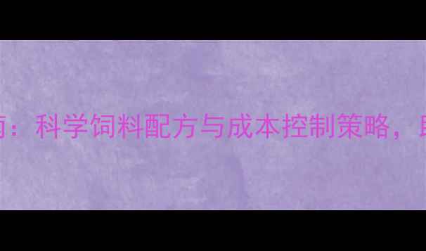 图片 高效貉子养殖指南：科学饲料配方与成本控制策略，助您提升经济效益