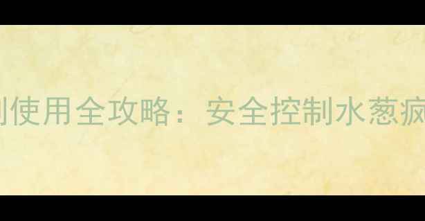 图片 高效速效水葱封闭除草剂使用全攻略：安全控制水葱疯长，守护农田生态平衡2