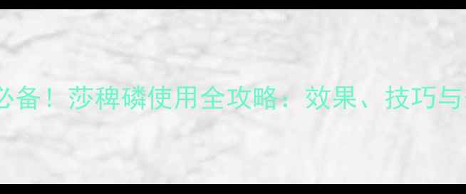 图片 高效除草必备！莎稗磷使用全攻略：效果、技巧与安全指南1