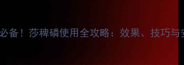 图片 高效除草必备！莎稗磷使用全攻略：效果、技巧与安全指南2
