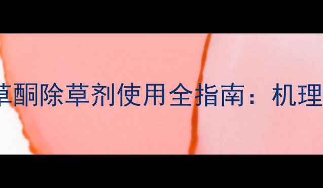 图片 高效除草新选择烯草酮除草剂使用全指南：机理、技巧与安全操作2