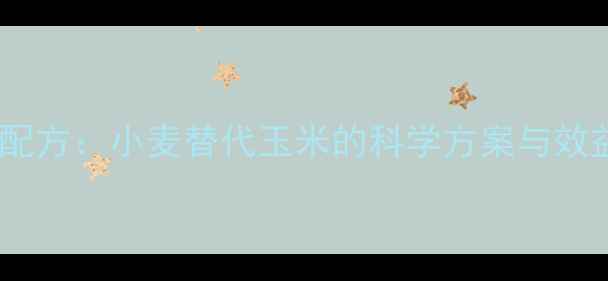 图片 高效鸡饲料配方：小麦替代玉米的科学方案与效益提升指南1