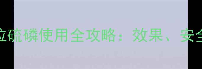 图片 高氯马拉硫磷使用全攻略：效果、安全与法规
