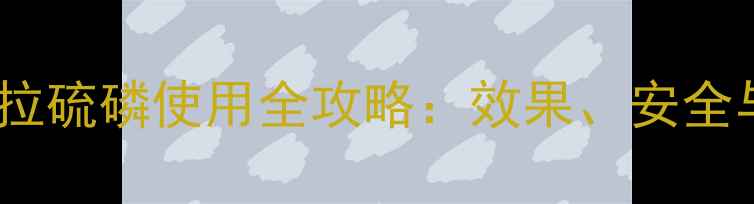 图片 高氯马拉硫磷使用全攻略：效果、安全与法规2