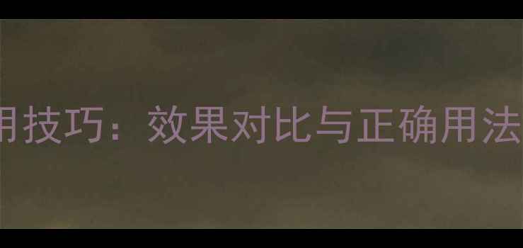 图片 高浓度农药使用技巧：效果对比与正确用法，农民必看！1