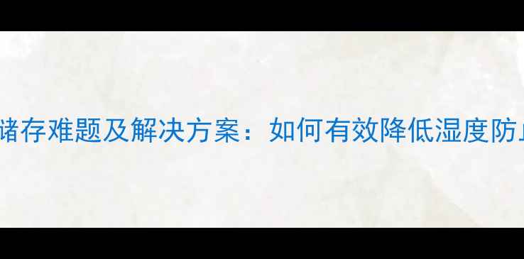 图片 高湿度饲料储存难题及解决方案：如何有效降低湿度防止霉变损失1