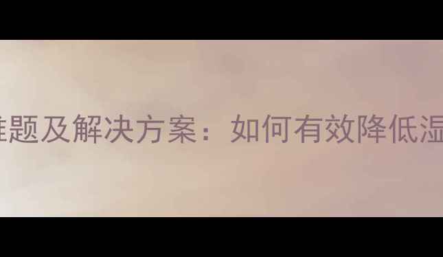 图片 高湿度饲料储存难题及解决方案：如何有效降低湿度防止霉变损失2