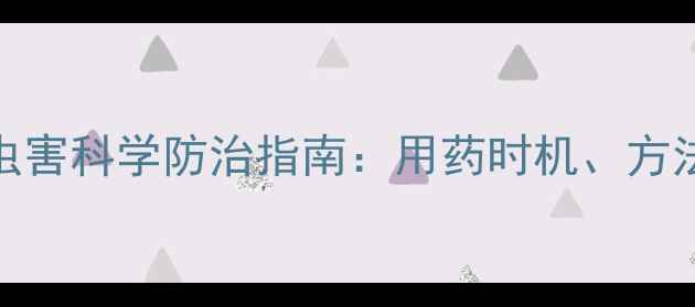 图片 高粱出穗期病虫害科学防治指南：用药时机、方法及注意事项全