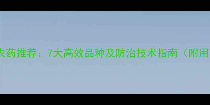 图片 高粱种植农药推荐：7大高效品种及防治技术指南（附用药方案）2