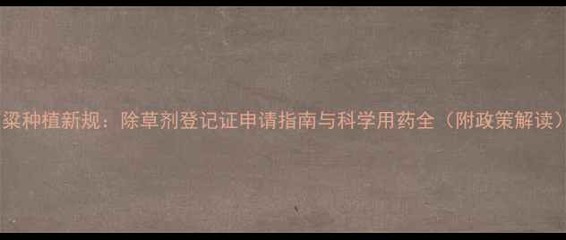 图片 高粱种植新规：除草剂登记证申请指南与科学用药全（附政策解读）2