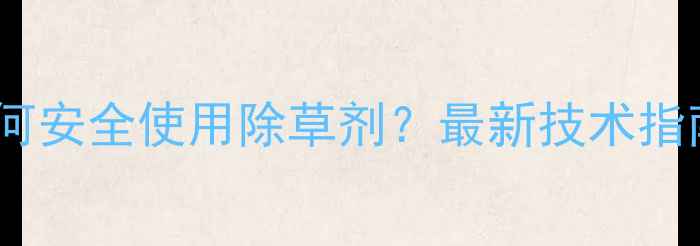 图片 魔芋出苗后如何安全使用除草剂？最新技术指南与注意事项2