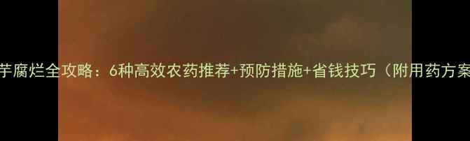 图片 魔芋腐烂全攻略：6种高效农药推荐+预防措施+省钱技巧（附用药方案）