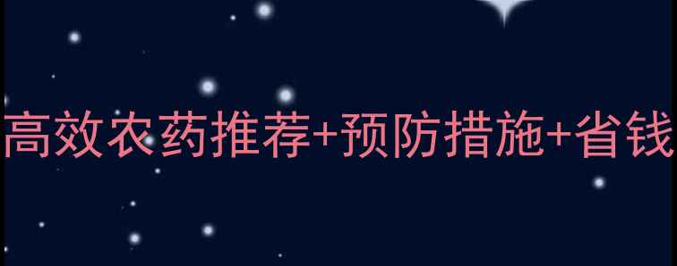 图片 魔芋腐烂全攻略：6种高效农药推荐+预防措施+省钱技巧（附用药方案）1