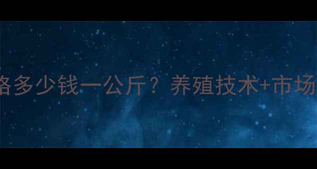 图片 鮰鱼价格多少钱一公斤？养殖技术+市场行情全1