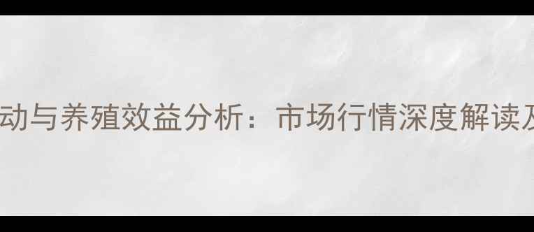 图片 鮰鱼价格波动与养殖效益分析：市场行情深度解读及应对策略1