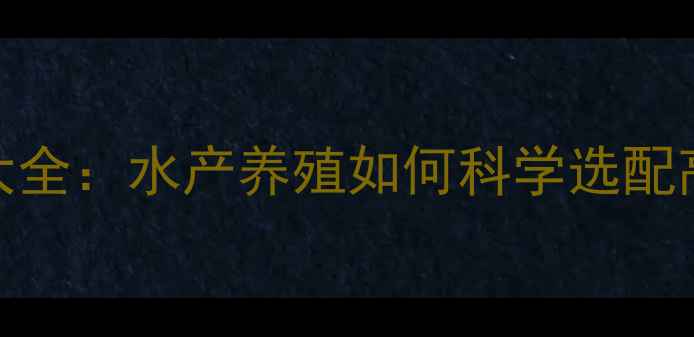 图片 鱼的饲料配方大全：水产养殖如何科学选配高性价比饲料？