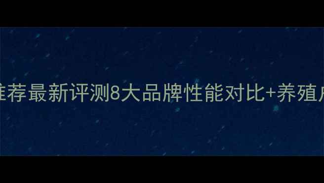图片 鱼粉饲料推荐最新评测8大品牌性能对比+养殖户选购指南