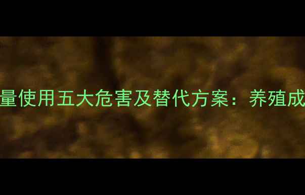 图片 鱼粉饲料过量使用五大危害及替代方案：养殖成本控制指南