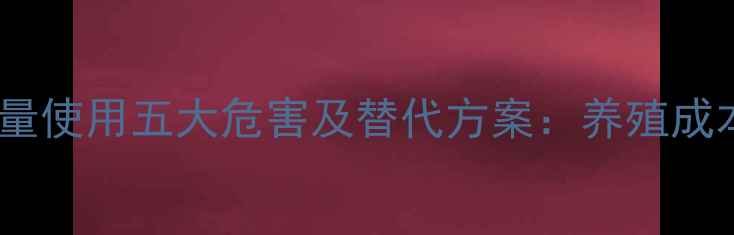 图片 鱼粉饲料过量使用五大危害及替代方案：养殖成本控制指南1
