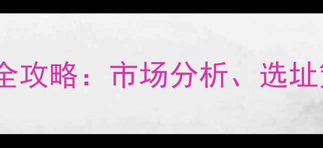图片 鱼饲料代理创业全攻略：市场分析、选址策略与合规指南2