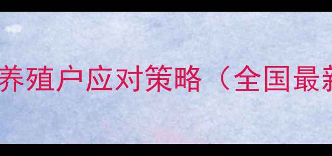 图片 鱼饲料价格波动分析及养殖户应对策略（全国最新报价+区域差异对比）