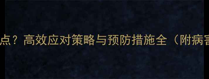 图片 鱼饲料出现白点？高效应对策略与预防措施全（附病害识别指南）2