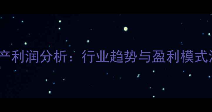 图片 鱼饲料生产利润分析：行业趋势与盈利模式深度解读1